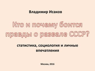 статистика, социология и личные
впечатления
Владимир Исаков
Москва, 2016
 