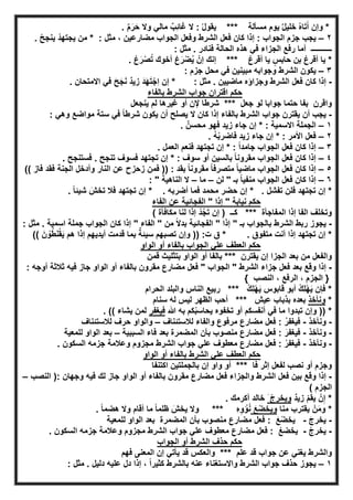 . ٌ‫م‬َ‫ر‬َ‫ﺣ‬ ‫وﻻ‬ ‫ﻣﺎﻟﻲ‬ ٌ‫ِب‬‫ﺋ‬‫ﺎ‬َ‫ﻏ‬ ‫ﻻ‬ : ُ‫ل‬‫ﯾﻘو‬ *** ‫ﻣﺳﺄﻟﺔ‬ ‫ﯾوم‬ ٌ‫ل‬‫ﺧﻠﯾ‬ ُ‫ه‬‫ﺎ‬َ‫ﺗ‬َ‫أ‬ ‫وإن‬ *
٢–‫ﻣﺿﺎرﻋﯾن‬ ‫اﻟﺟواب‬ ‫وﻓﻌل‬ ‫اﻟﺷرط‬ ‫ﻓﻌل‬ ‫ﻛﺎن‬ ‫إذا‬ : ‫اﻟﺟواب‬ ‫ﺟزم‬ ‫ﯾﺟب‬: ‫ﻣﺛل‬ ،. ْ‫ﯾﻧﺟﺢ‬ ْ‫ﯾﺟﺗﮭد‬ ‫ﻣن‬ *
‫ـــــــــــ‬: ‫ﻣﺛل‬ . ‫ﻓﻧﺎدر‬ ‫اﻟﺣﺎﻟﺔ‬ ‫ھذه‬ ‫ﻓﻲ‬ ‫اﻟﺟزاء‬ ‫رﻓﻊ‬ ‫أﻣﺎ‬
. ُ‫ع‬َ‫ر‬ْ‫ﺻ‬ُ‫ﺗ‬ ‫أﺧوك‬ ْ‫ع‬َ‫ر‬ْ‫ﺿ‬ُ‫ﯾ‬ ْ‫إن‬ ‫إﻧك‬ *** ُ‫ع‬‫أﻗر‬ ‫ﯾﺎ‬ ٍ‫ﺣﺎﺑس‬ ‫ﺑن‬ ُ‫ع‬‫أﻗر‬ ‫ﯾﺎ‬ *
٣–: ‫ﺟزم‬ ‫ﻣﺣل‬ ‫ﻓﻲ‬ ‫ﻣﺑﯾﻧﯾن‬ ‫وﺟواﺑﮫ‬ ‫اﻟﺷرط‬ ‫ﯾﻛون‬
-َ‫د‬َ‫ﮭ‬َ‫ﺗ‬ْ‫ِﺟ‬‫ا‬ ‫إن‬ * : ‫ﻣﺛل‬ . ‫ﻣﺎﺿﯾﯾن‬ ‫وﺟزاؤه‬ ‫اﻟﺷرط‬ ‫ﻓﻌل‬ ‫ﻛﺎن‬ ‫إذا‬. ‫اﻻﻣﺗﺣﺎن‬ ‫ﻓﻲ‬ َ‫ﺢ‬َ‫ﺟ‬َ‫ﻧ‬ ٌ‫د‬‫زﯾ‬
‫ﺑﺎﻟﻔﺎء‬ ‫اﻟﺷرط‬ ‫ﺟواب‬ ‫اﻗﺗران‬ ‫ﺣﻛم‬
‫ﯾﻧﺟﻌل‬ ‫ﻟم‬ ‫ﻏﯾرھﺎ‬ ‫أو‬ ‫ﻹن‬ ‫ﺷرطﺎ‬ *** ‫ﺟﻌل‬ ‫ﻟو‬ ‫ﺟواﺑﺎ‬ ‫ﺣﺗﻣﺎ‬ ‫ﺑﻔﺎ‬ ‫واﻗرن‬
-: ‫وھﻲ‬ ‫ﻣواﺿﻊ‬ ‫ﺳﺗﺔ‬ ‫ﻓﻲ‬ ً‫ﺎ‬‫ﺷرط‬ ‫ﯾﻛون‬ ‫أن‬ ‫ﯾﺻﻠﺢ‬ ‫ﻻ‬ ‫ﻛﺎن‬ ‫إذا‬ ‫ﺑﺎﻟﻔﺎء‬ ‫اﻟﺷرط‬ ‫ﺟواب‬ ‫ﯾﻘﺗرن‬ ‫أن‬ ‫ﯾﺟب‬
١–: ‫اﻻﺳﻣﯾﺔ‬ ‫اﻟﺟﻣﻠﺔ‬. ٌ‫ﻣﺣﺳن‬ ‫ﻓﮭو‬ ‫زﯾد‬ ‫ﺟﺎء‬ ‫إن‬ *
٢–. ُ‫ﮫ‬ْ‫ﺑ‬‫ﻓﺎﺿر‬ ‫زﯾد‬ ‫ﺟﺎء‬ ‫إن‬ * : ‫اﻷﻣر‬ ‫ﻓﻌل‬
٣–. ‫اﻟﻌﻣل‬ ‫ﻓﻧﻌم‬ ‫ﺗﺟﺗﮭد‬ ‫إن‬ * : ً‫ا‬‫ﺟﺎﻣد‬ ‫اﻟﺟواب‬ ‫ﻓﻌل‬ ‫ﻛﺎن‬ ‫إذا‬
٤–. ‫ﻓﺳﺗﻧﺟﺢ‬ . ‫ﺗﻧﺟﺢ‬ ‫ﻓﺳوف‬ ‫ﺗﺟﺗﮭد‬ ‫إن‬ * : ‫ﺳوف‬ ‫أو‬ ‫ﺑﺎﻟﺳﯾن‬ ً‫ﺎ‬‫ﻣﻘروﻧ‬ ‫اﻟﺟواب‬ ‫ﻓﻌل‬ ‫ﻛﺎن‬ ‫إذا‬
٥–: ‫ﺑﻘد‬ ً‫ﺎ‬‫ﻣﻘروﻧ‬ ً‫ﺎ‬‫ﻣﺗﺻرﻓ‬ ً‫ﺎ‬‫ﻣﺎﺿﯾ‬ ‫اﻟﺟواب‬ ‫ﻓﻌل‬ ‫ﻛﺎن‬ ‫إذا‬(( ‫ﻓﺎز‬ ‫ﻓﻘد‬ ‫اﻟﺟﻧﺔ‬ ‫وأدﺧل‬ ‫اﻟﻧﺎر‬ ‫ﻋن‬ ‫زﺣزح‬ ‫ﻓﻣن‬ ))
٦–‫ﻟن‬ " ‫ﺑـ‬ ً‫ﺎ‬‫ﻣﻧﻔﯾ‬ ‫اﻟﺟواب‬ ‫ﻓﻌل‬ ‫ﻛﺎن‬ ‫إذا‬–‫ﻣﺎ‬–: " ‫اﻟﻧﺎھﯾﺔ‬ ‫ﻻ‬
. ً‫ﺎ‬‫ﺷﯾﺋ‬ َ‫ﺗﺧش‬ ‫ﻓﻼ‬ ‫ﺗﺟﺗﮭد‬ ‫إن‬ * . ‫أﺿرﺑﮫ‬ ‫ﻓﻣﺎ‬ ‫ﻣﺣﻣد‬ ‫ﺣﺿر‬ ‫إن‬ * . ‫ﺗﻔﺷل‬ ‫ﻓﻠن‬ ‫ﺗﺟﺗﮭد‬ ‫إن‬ *
‫اﻟﻔﺟ‬ " ‫إذا‬ " ‫ﻧﯾﺎﺑﺔ‬ ‫ﺣﻛم‬‫اﻟﻔﺎء‬ ‫ﻋن‬ ‫ﺎﺋﯾﺔ‬
َ‫ﺗ‬ ‫إن‬ ) ‫ﻛــ‬ *** ‫اﻟﻣﻔﺎﺟﺄة‬ ‫إذا‬ ‫اﻟﻔﺎ‬ ‫وﺗﺧﻠف‬ُ‫ﺟ‬ْ‫د‬‫ﻣﻛﺎﻓﺄة‬ ‫ﻟﻧﺎ‬ ‫إذا‬(
-: ‫ﻣﺛل‬ . ‫اﺳﻣﯾﺔ‬ ‫ﺟﻣﻠﺔ‬ ‫اﻟﺟواب‬ ‫ﻛﺎن‬ ‫إذا‬ " ‫اﻟﻔﺎء‬ " ‫ﻣن‬ ً‫ﻻ‬‫ﺑد‬ ‫اﻟﻔﺟﺎﺋﯾﺔ‬ " ‫إذا‬ " ‫ﺑـ‬ ‫ﺑﺎﻟﺟواب‬ ‫اﻟﺷرط‬ ‫رﺑط‬ ‫ﯾﺟوز‬
‫ﻗدﻣت‬ ‫ﺑﻣﺎ‬ ٌ‫ﺳﯾﺋﺔ‬ ‫ﺗﺻﺑﮭم‬ ‫وإن‬ )) :‫ت‬ ‫ق‬ * . ‫ﻣﺗﻔوق‬ ‫أﻧت‬ ‫إذا‬ ‫ﺗﺟﺗﮭد‬ ‫إن‬ *(( َ‫ن‬ ْ‫و‬ُ‫ط‬َ‫ﻧ‬ْ‫ﻘ‬َ‫ﯾ‬ ‫ھم‬ ‫إذا‬ ‫أﯾدﯾﮭم‬
‫اﻟواو‬ ‫أو‬ ‫ﺑﺎﻟﻔﺎء‬ ‫اﻟﺟواب‬ ‫ﻋﻠﻲ‬ ‫اﻟﻌطف‬ ‫ﺣﻛم‬
‫ﻗﻣن‬ ‫ﺑﺗﺛﻠﯾث‬ ‫اﻟواو‬ ‫أو‬ ‫ﺑﺎﻟﻔﺎ‬ *** ‫ﯾﻘﺗرن‬ ‫إن‬ ‫اﻟﺟزا‬ ‫ﺑﻌد‬ ‫ﻣن‬ ‫واﻟﻔﻌل‬
-: ‫أوﺟﮫ‬ ‫ﺛﻼﺛﺔ‬ ‫ﻓﯾﮫ‬ ‫ﺟﺎز‬ ‫اﻟواو‬ ‫أو‬ ‫ﺑﺎﻟﻔﺎء‬ ‫ﻣﻘرون‬ ‫ﻣﺿﺎرع‬ ‫ﻓﻌل‬ " ‫اﻟﺟواب‬ " ‫اﻟﺷرط‬ ‫ﺟزاء‬ ‫ﻓﻌل‬ ‫ﺑﻌد‬ ‫وﻗﻊ‬ ‫إذا‬
‫اﻟﺟزم‬ }{ ‫اﻟﻧﺻب‬ ، ‫اﻟرﻓﻊ‬ ،
‫اﻟﺣرام‬ ‫واﻟﺑﻠد‬ ‫اﻟﻧﺎس‬ ‫رﺑﯾﻊ‬ *** ْ‫ك‬ِ‫ﻠ‬ْ‫ﮭ‬َ‫ﯾ‬ ‫ﻗﺎﺑوس‬ ‫أﺑو‬ ْ‫ك‬ِ‫ﻠ‬ْ‫ﮭ‬َ‫ﯾ‬ ‫ﻓﺈن‬ *
*‫وﻧﺄﺧذ‬‫ﺳﻧﺎم‬ ‫ﻟﮫ‬ ‫ﻟﯾس‬ ‫اﻟظﮭر‬ ‫أﺣب‬ *** ‫ﻋﯾش‬ ‫ﺑذﺑﺎب‬ ‫ﺑﻌده‬
‫ﷲ‬ ‫ﺑﮫ‬ ‫ﻛم‬ْ‫ﺑ‬‫ﯾﺣﺎﺳ‬ ‫ﺗﺧﻔوه‬ ‫أو‬ ‫أﻧﻔﺳﻛم‬ ‫ﻓﻲ‬ ‫ﻣﺎ‬ ‫ﺗﺑدوا‬ ‫وإن‬ )) *‫ﻓﯾﻐﻔر‬. (( ‫ﯾﺷﺎء‬ ‫ﻟﻣن‬
-‫وﻧﺄﺧذ‬-‫ﻟ‬ ‫واﻟﻔﺎء‬ ‫ﻣرﻓوع‬ ‫ﻣﺿﺎرع‬ ‫ﻓﻌل‬ : ُ‫ر‬‫ﻓﯾﻐﻔ‬‫ﻼﺳﺗﺋﻧﺎف‬–‫ﻟﻼﺳﺗﺋﻧﺎف‬ ‫ﺣرف‬ ‫واﻟواو‬
-‫وﻧﺄﺧذ‬-‫اﻟﺳﺑﺑﯾﺔ‬ ‫ﻓﺎء‬ ‫ﺑﻌد‬ ‫اﻟﻣﺿﻣرة‬ ‫ﺑﺄن‬ ‫ﻣﻧﺻوب‬ ‫ﻣﺿﺎرع‬ ‫ﻓﻌل‬ : َ‫ﻓﯾﻐﻔر‬–‫ﻟﻠﻣﻌﯾﺔ‬ ‫اﻟواو‬ ‫ﺑﻌد‬
-‫وﻧﺄﺧذ‬-. ‫اﻟﺳﻛون‬ ‫ﺟزﻣﮫ‬ ‫وﻋﻼﻣﺔ‬ ‫ﻣﺟزوم‬ ‫اﻟﺷرط‬ ‫ﺟواب‬ ‫ﻋﻠﻲ‬ ‫ﻣﻌطوف‬ ‫ﻣﺿﺎرع‬ ‫ﻓﻌل‬ : ْ‫ﻓﯾﻐﻔر‬
‫اﻟواو‬ ‫أو‬ ‫ﺑﺎﻟﻔﺎء‬ ‫اﻟﺷرط‬ ‫ﻋﻠﻲ‬ ‫اﻟﻌطف‬ ‫ﺣﻛم‬
‫اﻛﺗﻧﻔﺎ‬ ‫ﺑﺎﻟﺟﻣﻠﺗﯾن‬ ‫إن‬ ‫واو‬ ‫أو‬ *** ‫ﻓﺎ‬ ‫إﺛر‬ ‫ﻟﻔﻌل‬ ‫ﻧﺻب‬ ‫أو‬ ‫وﺟزم‬
-‫اﻟﻧﺻب‬ ): ‫وﺟﮭﺎن‬ ‫ﻓﯾﮫ‬ ‫ﻟك‬ ‫ﺟﺎز‬ ‫اﻟواو‬ ‫أو‬ ‫ﺑﺎﻟﻔﺎء‬ ‫ﻣﻘرون‬ ‫ﻣﺿﺎرع‬ ‫ﻓﻌل‬ ‫واﻟﺟزاء‬ ‫اﻟﺷرط‬ ‫ﻓﻌل‬ ‫ﺑﯾن‬ ‫وﻗﻊ‬ ‫إذا‬–
( ‫اﻟﺟزم‬
ٌ‫د‬‫زﯾ‬ ْ‫م‬‫ﯾﻘ‬ ْ‫ن‬ِ‫إ‬ *َ ْ‫وﯾﺧرج‬. ‫أﻛرﻣك‬ ‫ﺧﺎﻟد‬
‫ﻣﻧﺎ‬ ‫ﯾﻘﺗرب‬ ْ‫ن‬َ‫ﻣ‬‫و‬ *َ‫ﻊ‬ْ‫وﯾﺧﺿ‬‫ظﻠ‬ َ‫ﯾﺧش‬ ‫وﻻ‬ *** ِ‫ه‬ِ‫و‬ ْ‫ؤ‬ُ‫ﻧ‬. ً‫ﺎ‬‫ھﺿﻣ‬ ‫وﻻ‬ ‫أﻗﺎم‬ ‫ﻣﺎ‬ ً‫ﺎ‬‫ﻣ‬
-َ‫ج‬‫ﯾﺧر‬-‫ﻟﻠﻣﻌﯾﺔ‬ ‫اﻟواو‬ ‫ﺑﻌد‬ ‫اﻟﻣﺿﻣرة‬ ‫ﺑﺄن‬ ‫ﻣﻧﺻوب‬ ‫ﻣﺿﺎرع‬ ‫ﻓﻌل‬ : َ‫ﻊ‬ْ‫ﯾﺧﺿ‬
-ْ‫ﯾﺧرج‬-. ‫اﻟﺳﻛون‬ ‫ﺟزﻣﮫ‬ ‫وﻋﻼﻣﺔ‬ ‫ﻣﺟزوم‬ ‫اﻟﺷرط‬ ‫ﺟواب‬ ‫ﻋﻠﻲ‬ ‫ﻣﻌطوف‬ ‫ﻣﺿﺎرع‬ ‫ﻓﻌل‬ : ْ‫ﯾﺧﺿﻊ‬
‫اﻟﺟواب‬ ‫أو‬ ‫اﻟﺷرط‬ ‫ﺣذف‬ ‫ﺣﻛم‬
‫ﻋﻠم‬ ‫ﻗد‬ ‫ﺟواب‬ ‫ﻋن‬ ‫ﯾﻐﻧﻲ‬ ‫واﻟﺷرط‬‫ﻓﮭم‬ ‫اﻟﻣﻌﻧﻰ‬ ‫إن‬ ‫ﯾﺄﺗﻲ‬ ‫ﻗد‬ ‫واﻟﻌﻛس‬ ***
١–: ‫ﻣﺛل‬ . ‫دﻟﯾل‬ ‫ﻋﻠﯾﮫ‬ ‫دل‬ ‫إذا‬ ، ً‫ا‬‫ﻛﺛﯾر‬ ‫ﺑﺎﻟﺷرط‬ ‫ﻋﻧﮫ‬ ‫واﻻﺳﺗﻐﻧﺎء‬ ‫اﻟﺷرط‬ ‫ﺟواب‬ ‫ﺣذف‬ ‫ﯾﺟوز‬
 