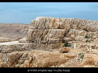 ‫חתרורים‬ ‫מתצורת‬ ‫קשה‬ ‫גיר‬ ‫סלע‬ ‫שכבות‬
 