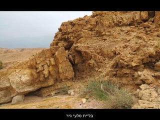 ‫גיר‬ ‫סלעי‬ ‫בליית‬
 