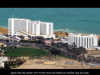 ‫בוקק‬ ‫נחל‬ ‫של‬ ‫אפיקו‬ ‫דרך‬ ‫האידוי‬ ‫ובריכות‬ ‫המלח‬ ‫ים‬ ‫מלונות‬ ‫עבר‬ ‫אל‬ ‫מבט‬
 