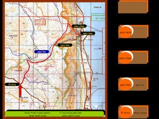 ‫בוקק‬ ‫נחל‬
‫כביש‬31
‫בוקק‬ ‫מפל‬
‫בוקק‬ ‫מעלה‬
‫בוקק‬ ‫מיצד‬
‫המלח‬ ‫ים‬
'‫מס‬ ‫שבילים‬ ‫סימון‬ ‫מפת‬11‫ישראל‬ ‫לשבילי‬ ‫הוועדה‬ ‫בהוצאת‬
‫ישראל‬ ‫למיפוי‬ ‫המרכז‬ ‫הטבע‬ ‫להגנת‬ ‫החברה‬
'‫מס‬ ‫שבילים‬ ‫סימון‬ ‫מפת‬11‫ישראל‬ ‫לשבילי‬ ‫הוועדה‬ ‫בהוצאת‬
‫ישראל‬ ‫למיפוי‬ ‫המרכז‬ ‫הטבע‬ ‫להגנת‬ ‫החברה‬
‫כביש‬31
‫כביש‬31 ‫המסלול‬ ‫תחילת‬
‫בוקק‬ ‫מפל‬
‫בוקק‬ ‫מפל‬ ‫בוקק‬ ‫נחל‬
‫בוקק‬ ‫מעלה‬
‫בוקק‬ ‫מעלה‬
‫בוקק‬ ‫מיצד‬
‫בוקק‬ ‫מיצד‬
 