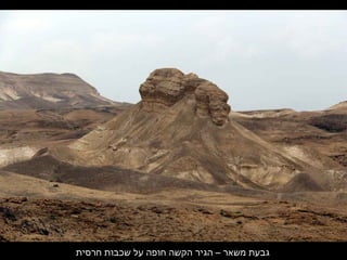 ‫חרסית‬ ‫שכבות‬ ‫על‬ ‫חופה‬ ‫הקשה‬ ‫הגיר‬ – ‫משאר‬ ‫גבעת‬
 