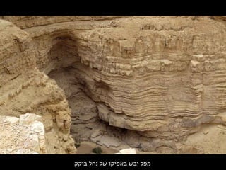 ‫בוקק‬ ‫נחל‬ ‫של‬ ‫באפיקו‬ ‫יבש‬ ‫מפל‬
 