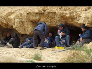 ‫הסלע‬ ‫בחגוי‬ ‫סועדים‬
 