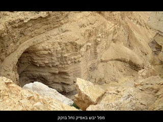 ‫בוקק‬ ‫נחל‬ ‫באפיק‬ ‫יבש‬ ‫מפל‬
 