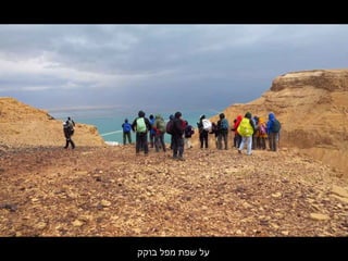 ‫בוקק‬ ‫מפל‬ ‫שפת‬ ‫על‬
 