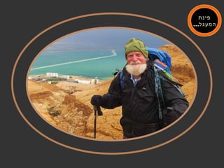 ‫פינת‬
...‫המעגל‬
 