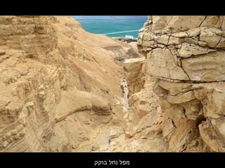 ‫בוקק‬ ‫נחל‬ ‫מפל‬
 