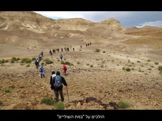 "‫השוליים‬ ‫"במת‬ ‫על‬ ‫הולכים‬
 