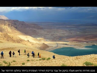 ‫של‬ ‫הדרומי‬ ‫בחלקו‬ ‫ביותר‬ ‫הצפונית‬ ‫האידוי‬ ‫בריכת‬ ‫עבר‬ ‫אל‬ ‫בוקק‬ ‫מעלה‬ ‫מראש‬ ‫מזרחה‬ ‫מבט‬
 