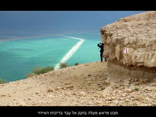 ‫האידוי‬ ‫בריכות‬ ‫עבר‬ ‫אל‬ ‫בוקק‬ ‫מעלה‬ ‫מראש‬ ‫מבט‬
 