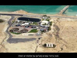 ‫המלח‬ ‫ים‬ ‫מלונות‬ ‫של‬ (‫)מט"ש‬ ‫שפכים‬ ‫טיהור‬ ‫מכון‬
 