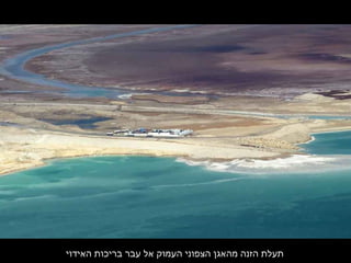 ‫האידוי‬ ‫בריכות‬ ‫עבר‬ ‫אל‬ ‫העמוק‬ ‫הצפוני‬ ‫מהאגן‬ ‫הזנה‬ ‫תעלת‬
 