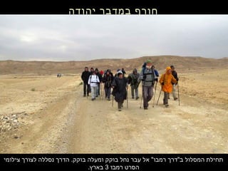 ‫צילומי‬ ‫לצורך‬ ‫נסללה‬ ‫הדרך‬ .‫בוקק‬ ‫ומעלה‬ ‫בוקק‬ ‫נחל‬ ‫עבר‬ ‫אל‬ "‫רמבו‬ ‫ב"דרך‬ ‫המסלול‬ ‫תחילת‬
‫רמבו‬ ‫הסרט‬3.‫בארץ‬
‫יהודה‬ ‫במדבר‬ ‫חורף‬
 