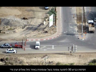‫כביש‬ ‫חסימת‬90‫גדי‬ ‫ועין‬ ‫צאלים‬ ‫נחל‬ ‫באזור‬ ‫שטפונות‬ ‫בשל‬ ‫צפונה‬ ‫לתנועה‬
 