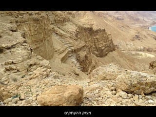 ‫ההעתקים‬ ‫מצוק‬
 