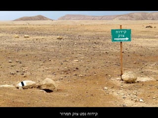 ‫וח‬‫יד‬‫ק‬
‫וק‬‫צ‬
‫ור‬‫מר‬‫ת‬
‫תמרור‬ ‫צוק‬ ‫נפט‬ ‫קידוח‬
 