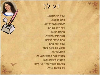 ,‫ּש,א‬ֵּׂׂ‫,א‬ ‫נ‬ַ‫ּש‬‫ת‬ְ‫ַנ‬ ‫מ‬ִ‫ת‬ ‫ה ר‬ַ‫ּש‬ ‫כה ל‬ָּׂ‫ַה ל‬ ‫ּש‬ֶׁ
,‫גה‬ָּׂ‫סַה ל‬ְ‫ַנ‬ ‫פ‬ִ‫ת‬ ‫ה ל‬ְ‫ַנ‬ ‫ה‬ַ‫ּש‬ּׂ ‫מ‬ֵ‫,א‬ ‫כ‬ָּׂ‫ַה ל‬
.‫עה ל‬ַ‫ּש‬ -‫,אה ל‬ֶ ‫ו‬ֹ ‫א‬‫ּש‬ׁ ‫פ‬ְ‫ַנ‬ ‫נ‬ַ‫ּש‬ ‫צ,את‬ֵ‫,א‬ ‫ו‬ֹ ‫א‬‫י‬
‫הם‬ֵ‫,א‬ ‫גם‬ַּׂ‫ּש‬ ‫ה לג ב‬ֵּׂ‫,א‬‫ה‬ַ‫ּש‬ -‫ה לי‬ֵ‫,א‬‫ע‬ֲ
‫,אג ב‬ֵ‫,א‬ ‫כ‬ְּׂ‫ַנ‬ ‫ה‬ַ‫ּש‬ ‫מת‬ַ‫ּש‬ ‫ח‬ֲ ‫מ‬ֵ‫,א‬
.‫ה לה‬ָּׂ‫ַה ל‬‫פ‬ִ‫ת‬ ‫ת‬ְ‫ַנ‬ ‫ג ב‬ִּׂ‫ת‬ ‫גים‬ִּׂ‫ רת‬ְ‫ַנ‬‫ת‬ַ‫ּש‬ּׂ ‫ּש‬ְׂ‫ַנ‬ ‫מ‬ִ‫ת‬
‫כים‬ִ‫ת‬ ‫ ר‬ָ‫ַה ל‬ ‫ד‬ְּׂ‫ַנ‬ ‫כי‬ֵ‫,א‬ ‫ה ל‬ְ‫ַנ‬‫ו‬ֹ ‫א‬‫ה‬ ‫תם‬ָ‫ַה ל‬ּׂ ‫,א‬ִ‫ת‬
‫הם‬ֶ ‫מ‬ֵ‫,א‬ ‫חד‬ָ‫ַה ל‬ ‫,א‬ֶ ‫כה ל‬ָּׂ‫ַה ל‬ ‫ּש‬ֶׁ
‫נן‬ָ‫ַה ל‬‫ע‬ָ‫ַה ל‬ ‫ג ב‬ֶּׂ ‫ּשת‬ֶׁ ‫ק‬ֶ ‫פס‬ַּׂ‫ּש‬ ‫ּש‬ׁ ‫ה ל‬ֵ‫,א‬‫ו‬ֹ ‫א‬‫ת‬ּׂ
,‫ו‬ֹ ‫א‬‫ג ב‬ּׂ ‫טב ף‬ֵּׂ‫,א‬ ‫ע‬ַ‫ּש‬ ‫ת‬ְ‫ַנ‬ ‫ה‬ִ‫ת‬ ‫ה ל‬ְ‫ַנ‬
.‫ה לה‬ָ‫ַה ל‬‫,א‬ָ‫ַה ל‬ ‫ּש‬ְׁ‫ַנ‬ ‫מ‬ִ‫ת‬ ‫ּש‬ׁ ‫ק‬ֵּׂ‫,א‬ ‫ג ב‬ַ‫ּש‬ ‫ה ל‬ְ‫ַנ‬ ‫,אה‬ֶ ‫נ‬ָ‫ַה ל‬ ‫ּש‬ׁ ‫ו‬ּׂ‫ה לג ב‬ְ‫ַנ‬‫ג ב‬ִּׂ‫ת‬
:‫ּש‬ׁ ‫פ‬ֶ ‫נ‬ֶ ‫,את‬ַ‫ּש‬ ‫ּש‬ְ‫ַנ‬ׂ ‫מ‬ַ‫ּש‬ ‫ע‬ַ‫ּש‬ ‫ג בי‬ִּׂ‫ת‬ ‫נ‬ְ‫ַנ‬‫ה‬ַ‫ּש‬ ‫ה ל‬ְ‫ַנ‬
‫ום‬ֹ ‫א‬‫י‬‫מ‬ְ‫ַנ‬ ‫ו‬ֹ ‫א‬‫י‬ּׂ‫ה‬ַ‫ּש‬ ‫יי‬ֵּׂ‫,א‬‫ח‬ַ‫ּש‬ ‫מ‬ֵ‫,א‬ ‫ות‬ֹ ‫א‬‫נ‬ּׂ‫ט‬ַ‫ּש‬ ‫ק‬ְ‫ַנ‬ ‫ות‬ֹ ‫א‬‫ּש‬ׁ ‫ק‬ָּׂ‫ַה ל‬ ‫ג ב‬ַּׂ‫ּש‬
.‫ה לה‬ָּׂ‫ַה ל‬‫,א‬ֻ‫ָּל‬ ‫ג‬ְּׂ‫ַנ‬ ‫ּשת‬ַׁ‫ּש‬ ‫ק‬ָּׂ‫ַה ל‬ ‫ג ב‬ַּׂ‫ּש‬ ‫עם‬ִ‫ת‬
‫ך‬ָ‫ַה ל‬ ‫ה ל‬ְ‫ַנ‬ ‫דע‬ַּׂ‫ּש‬
 