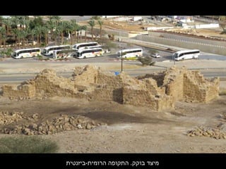 ‫ה רומית-ג ביזנטית‬ ‫התקופה‬ .‫ג בוקק‬ ‫מיצד‬
 