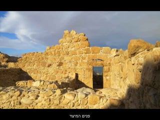 ‫המיצד‬ ‫פנים‬
 