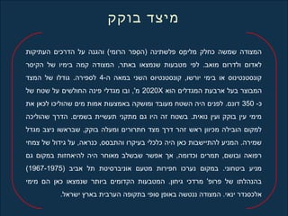 ‫מצפון‬ ‫מג בט‬ – ‫,אג בנת‬ ‫הייּשוג ב‬
‫העתיקות‬ ‫הדרכים‬ ‫על‬ ‫והגנה‬ (‫הרומי‬ ‫סרפר‬ְ‫פ‬ ‫)ה‬ ‫רפלשתינה‬ ‫מס‬ֶ‫ס‬ ‫מלי‬ ‫כחלק‬ ‫שמשה‬ ‫המצודה‬
‫הקיסר‬ ‫של‬ ‫בימיו‬ ‫קמה‬ ‫המצודה‬ ,‫באתר‬ ‫שנמצאו‬ ‫מטבעות‬ ‫לרפי‬ .‫מואב‬ ‫ולדרום‬ ‫לאדום‬
-‫ה‬ ‫במאה‬ ‫השני‬ ‫קונסטנטיוס‬ ,‫יורשו‬ ‫בימי‬ ‫או‬ ‫קונסטנטינוס‬4‫המצד‬ ‫של‬ ‫גודלו‬ .‫לסרפירה‬
‫הוא‬ ‫המגדלים‬ ‫ארבעת‬ ‫בעל‬ ‫המבוצר‬2020X‫של‬ ‫שטח‬ ‫על‬ ‫החולשים‬ ‫רפינה‬ ‫מגדלי‬ ‫ובו‬ ,'‫מ‬
-‫כ‬350‫את‬ ‫לכאן‬ ‫שהוליכו‬ ‫מים‬ ‫אמות‬ ‫באמצעות‬ ‫ומושקה‬ ‫מעובד‬ ‫השטח‬ ‫היה‬ ‫לרפנים‬ .‫דונם‬
‫שהוליכה‬ ‫הדרך‬ .‫בשמים‬ ‫תעשיית‬ ‫מתקני‬ ‫גם‬ ‫היו‬ ‫זה‬ ‫בשטח‬ .‫נואית‬ ‫ועין‬ ‫בוקק‬ ‫עין‬ ‫מימי‬
‫מגדל‬ ‫ניצב‬ ‫שבראשו‬ ,‫בוקק‬ ‫ומעלה‬ ‫חתרורים‬ ‫מצד‬ ‫דרך‬ ‫זהר‬ ‫ראש‬ ‫מכיוון‬ ‫הובילה‬ ‫למקום‬
‫צמחי‬ ‫של‬ ‫גידול‬ ‫על‬ ,‫כנראה‬ ,‫והתבסס‬ ‫בעיקרו‬ ‫כלכלי‬ ‫היה‬ ‫כאן‬ ‫להתיישבות‬ ‫המניע‬ .‫שמירה‬
‫גם‬ ‫במקום‬ ‫להיאחזות‬ ‫היה‬ ‫מאוחר‬ ‫שבשלב‬ ‫ארפשר‬ ‫אך‬ ,‫וכדומה‬ ‫תמרים‬ ,‫ובושם‬ ‫ררפואה‬
) ‫אביב‬ ‫תל‬ ‫אוניברסיטת‬ ‫מטעם‬ ‫חרפירות‬ ‫נערכו‬ ‫במקום‬ .‫ביטחוני‬ ‫מניע‬1967-1975(
‫מימי‬ ‫הם‬ ‫כאן‬ ‫שנמצאו‬ ‫ביותר‬ ‫הקדומים‬ ‫המטבעות‬ .‫גיחון‬ ‫מרדכי‬ '‫רפרורפ‬ ‫של‬ ‫בהנהלתו‬
.‫ישראל‬ ‫בארץ‬ ‫הערבית‬ ‫בתקורפה‬ ‫סורפי‬ ‫באורפן‬ ‫ננטשה‬ ‫המצודה‬ .‫ינאי‬ ‫אלכסנדר‬
‫ג בוקק‬ ‫מיצד‬
 