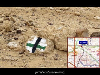 ‫הירוק‬ ‫לשביל‬ ‫מזרחה‬ ‫פנייה‬
‫כאן‬ ‫אנחנו‬
 