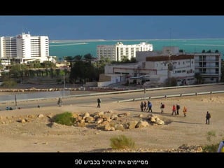 ‫ג בכג ביּש‬ ‫הטיוה ל‬ ‫,את‬ ‫מסיימים‬90
 