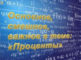 основное, смешное, важное в теме проценты | PPT