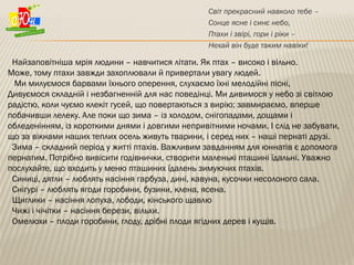 Світ прекрасний навколо тебе –
Сонце ясне і синє небо,
Птахи і звірі, гори і ріки –
Нехай він буде таким навіки!
Найзапові...