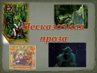 Несказочная Проза | PPT