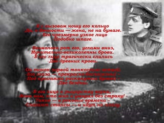 «ЕСЛИ ПОДАРИТ МНЕ СЕРДОЛИК – ВЫЙДУ ЗА
НЕГО ЗАМУЖ…»
М. Цветаева и С. Эфрон:
«Коктебельское знакомство»
и любовь на всю жизни
Я с вызовом ношу его кольцо
-Да, в Вечности — жена, не на бумаге.
-- Его чрезмерно узкое лицо
-Подобно шпаге.
-Безмолвен рот его, углами вниз,
Мучительно-великолепны брови.
-В его лице трагически слились
-Две древних крови.
-Он тонок первой тонкостью ветвей.
-Его глаза — прекрасно-бесполезны! –
-Под крыльями раскинутых бровей –
-Две бездны.
-В его лице я рыцарству верна, -
-Всем вам, кто жил и умирал без страху! -
Такие — в роковые времена –
-Слагают стансы — и идут на плаху.
 