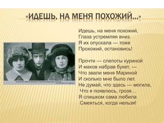 «ИДЕШЬ, НА МЕНЯ ПОХОЖИЙ…»
Идешь, на меня похожий,
Глаза устремляя вниз.
Я их опускала — тоже
Прохожий, остановись!
Прочти — слепоты куриной
И маков набрав букет, —
Что звали меня Мариной
И сколько мне было лет.
Не думай, что здесь — могила,
Что я появлюсь, грозя…
Я слишком сама любила
Смеяться, когда нельзя!
 