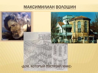 МАКСИМИЛИАН ВОЛОШИН
«ДОМ, КОТОРЫЙ ПОСТРОИЛ МАКС»
 