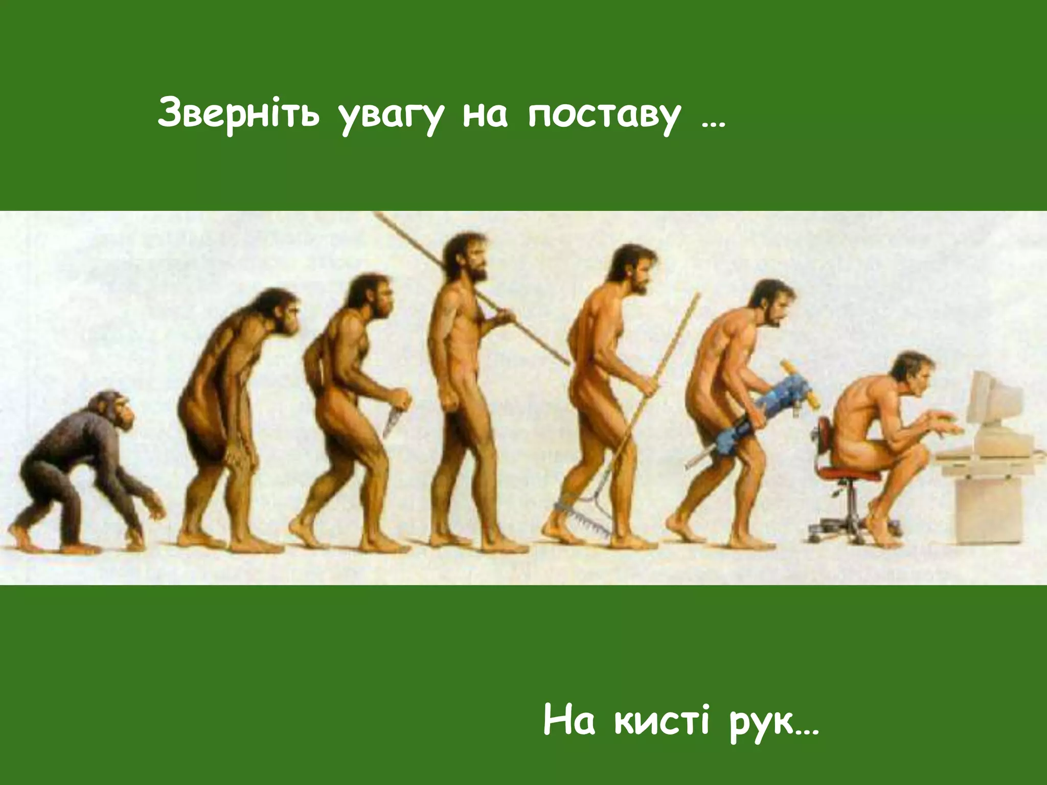 Зверніть увагу на поставу …
На кисті рук…
 