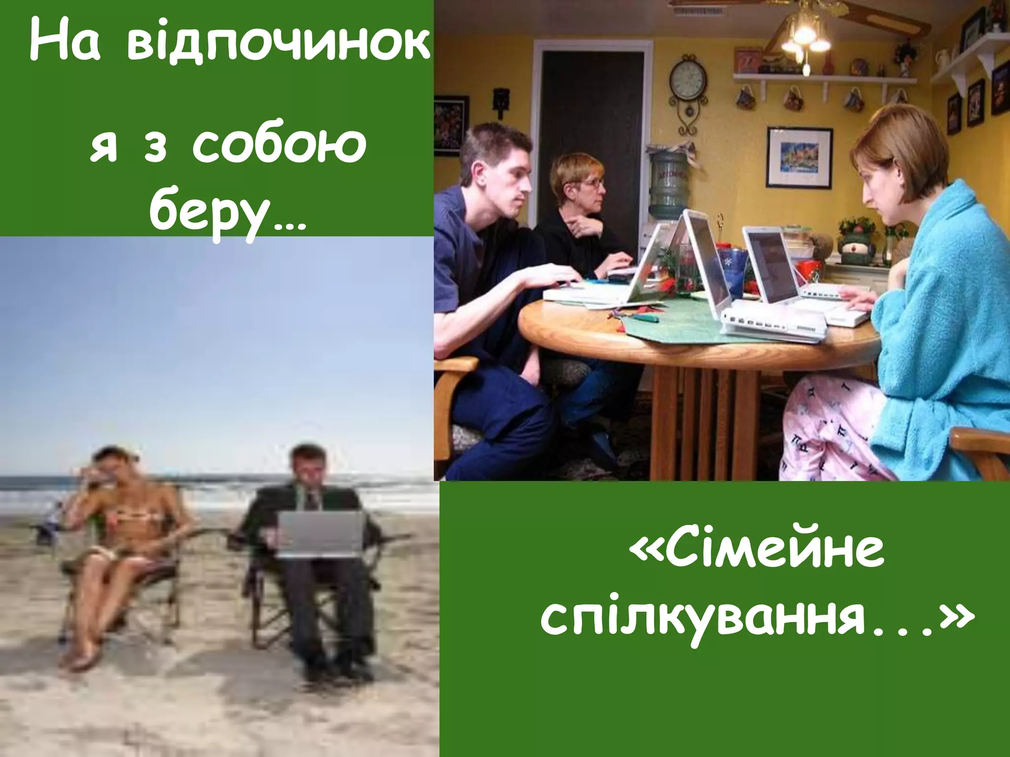 На відпочинок
я з собою
беру…
«Сімейне
спілкування...»
 