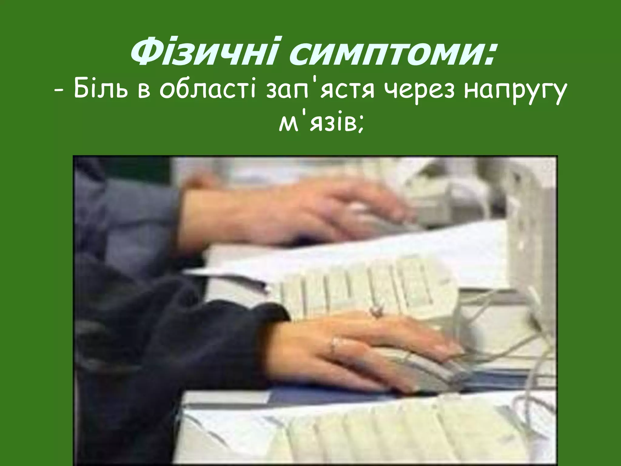 Фізичні симптоми:
- Біль в області зап'ястя через напругу
м'язів;
 