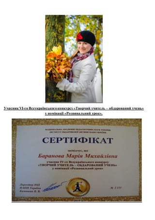 Учасник VI-го Всеукраїнськогоконкурсу«Творчий учитель – обдарований учень»
у номінації «Розвивальний урок».
 