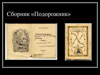 Сборник «Подорожник»
 