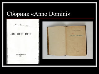 Сборник «Anno Domini»
 