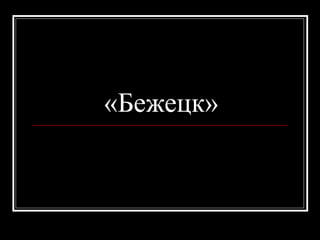 «Бежецк»
 