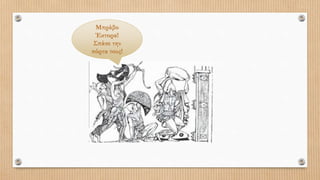 Μπράβο
Έκτορα!
Σπάσε την
πόρτα τους!
 