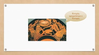 Ευτυχώς
τραυματίστηκε ο
Έκτορας
 