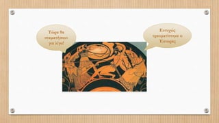 Ευτυχώς
τραυματίστηκε ο
Έκτορας
Τώρα θα
σταματήσουν
για λίγο!
 