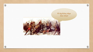 Ο Αχιλλέας πάμε
όλοι πίσω!
 