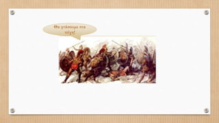 Θα φτάσουμε στα
τείχη!
 