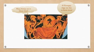 Μάχη δώσαμε για το
άψυχο σώμα!
Ο Έκτορας
πήρε και όλα
τα θεϊκά όπλα!
 