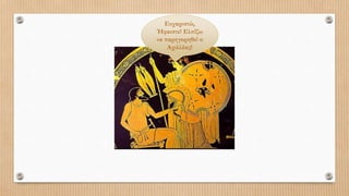 Ευχαριστώ,
Ήφαιστε! Ελπίζω
να παρηγορηθεί ο
Αχιλλέας!
 