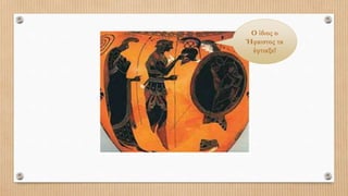 Ο ίδιος ο
Ήφαιστος τα
έφτιαξε!
 