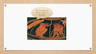 Έλα στη μάχη και
θα σου γυρίσει τη
Βρισηίδα
 